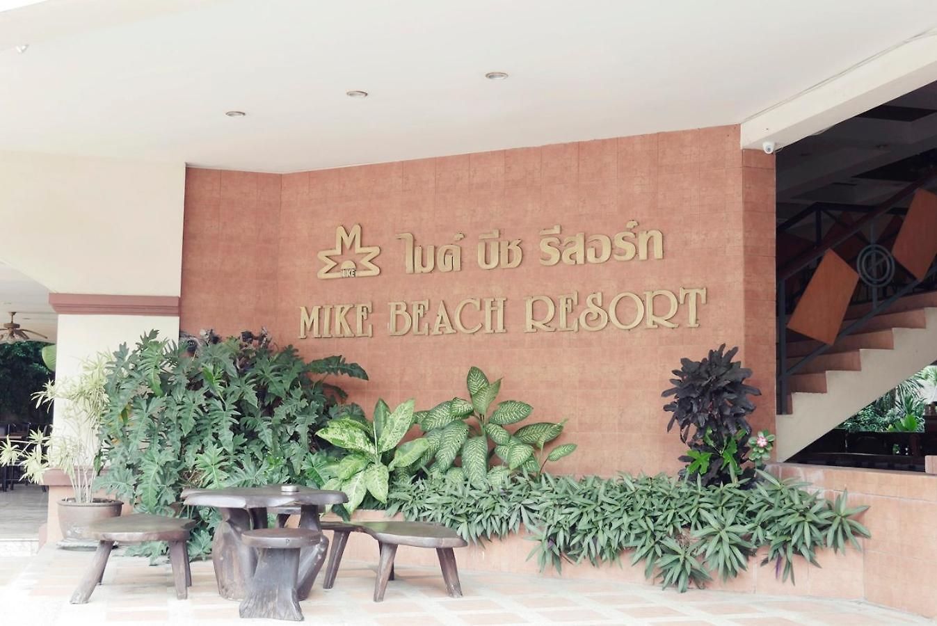 โรงแรม ไมค์บีชรีสอร์ท