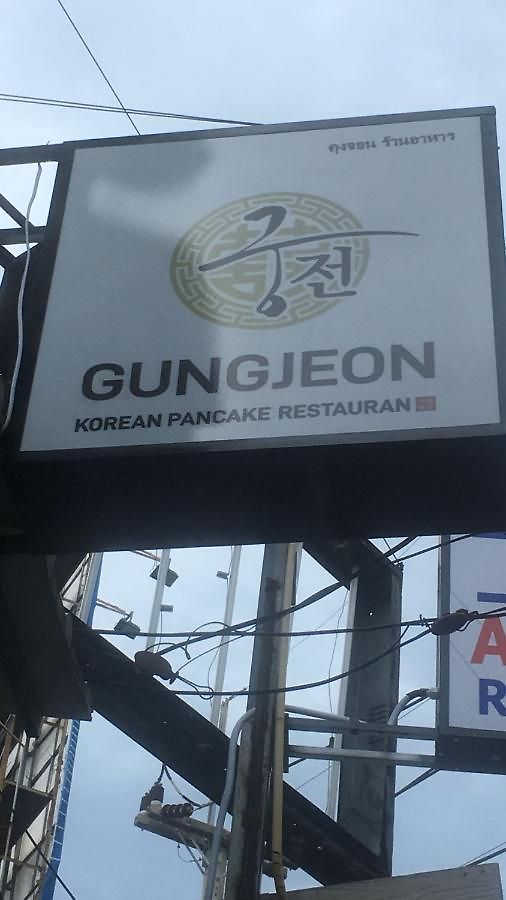 Gung Domitory ที่พัก