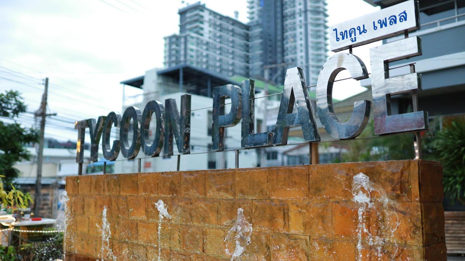 Tycoon Place Garden 3* Pattaya