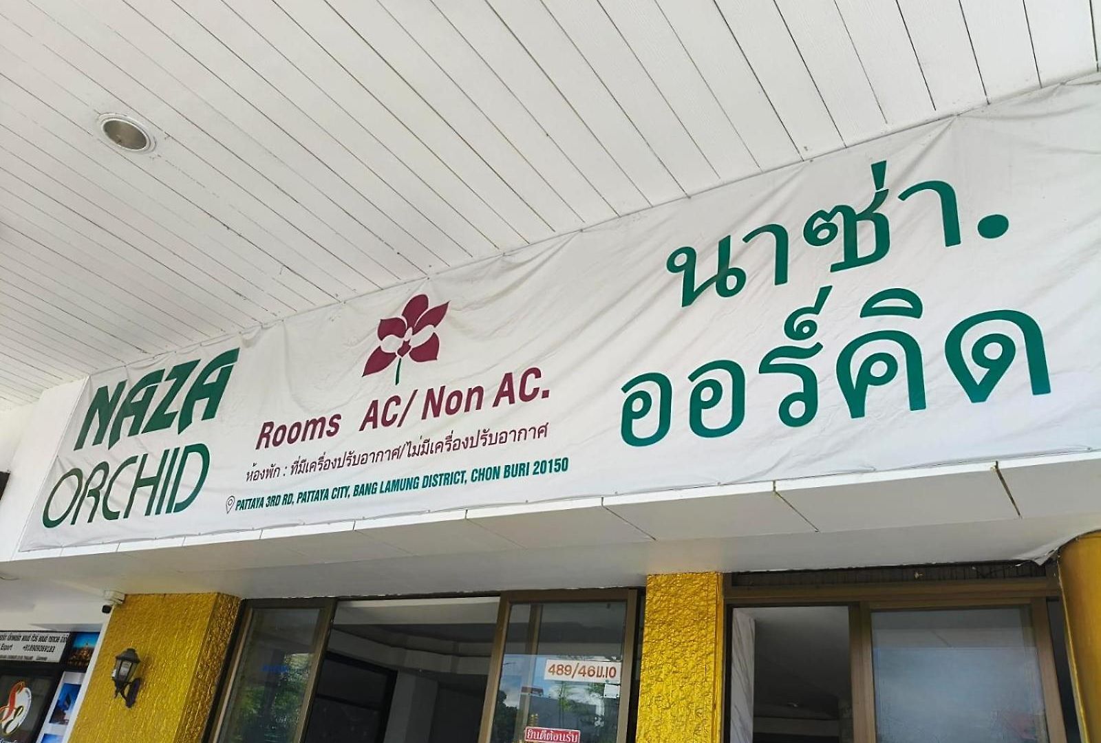โรงแรม Naza Orchid
