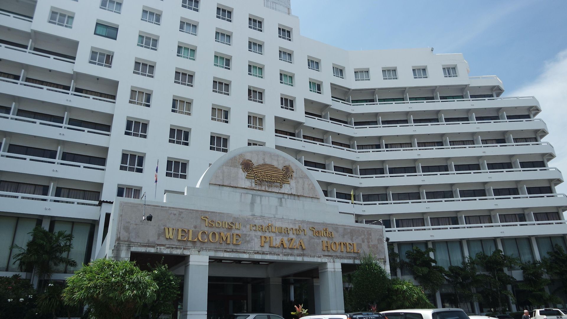 โรงแรมเวลคัม พลาซ่า 3*