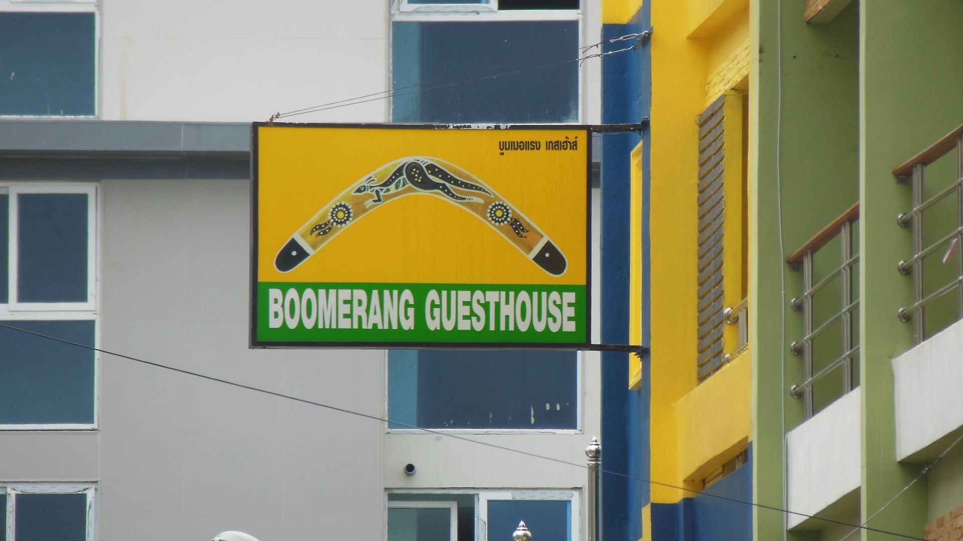 บ้านพัก Boomerang And Bar 2*