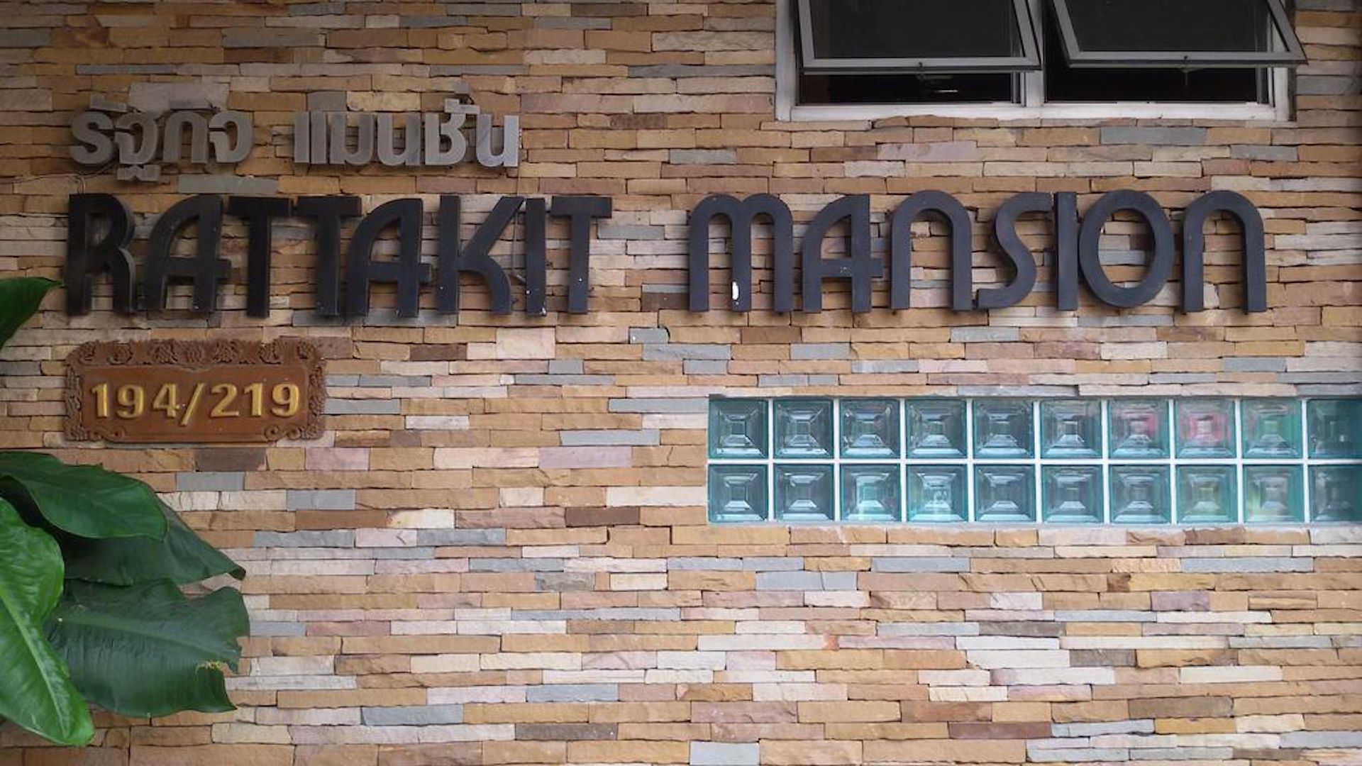 อพาร์ตโฮเทล Rattakit Mansion 3*