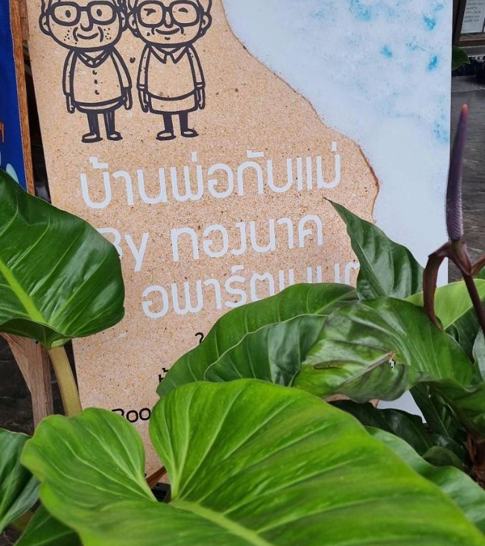 Dad N Mom's House By Thongnak อพาร์ทเม้น Pattaya