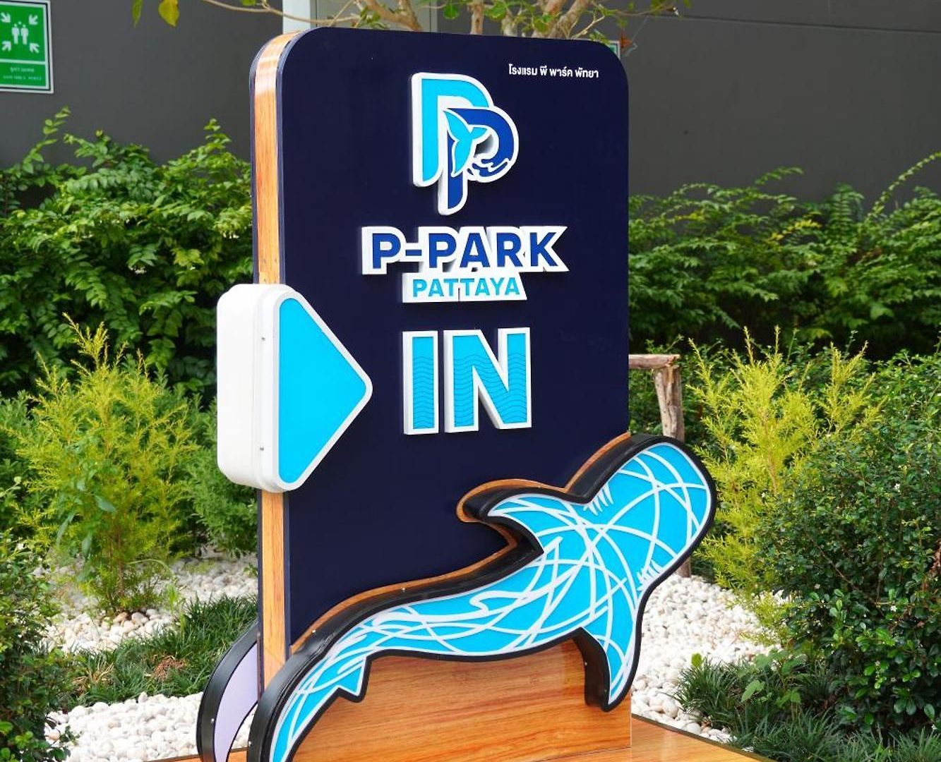 P-park โรงแรม