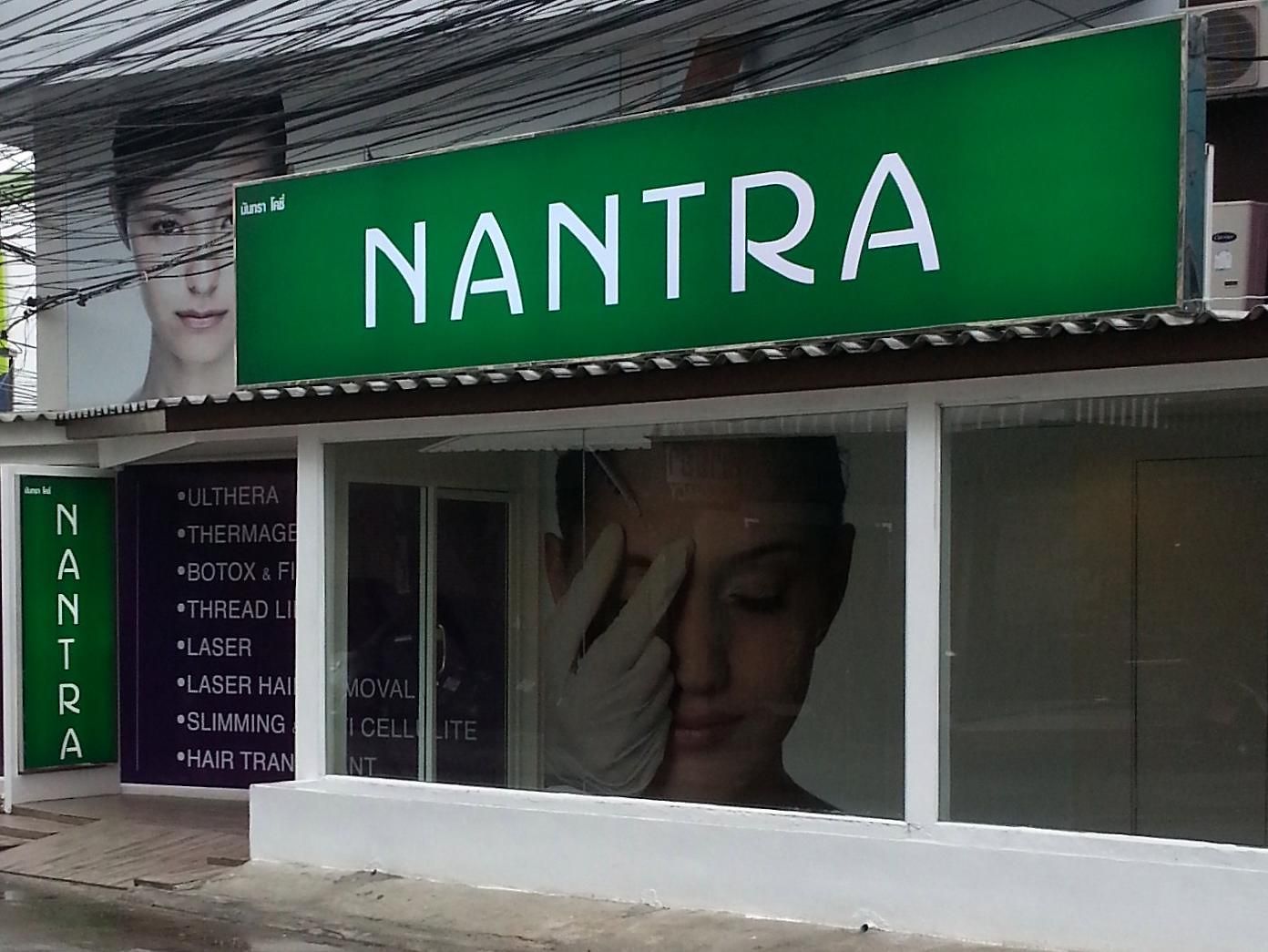 โรงแรม Nantra Cozy