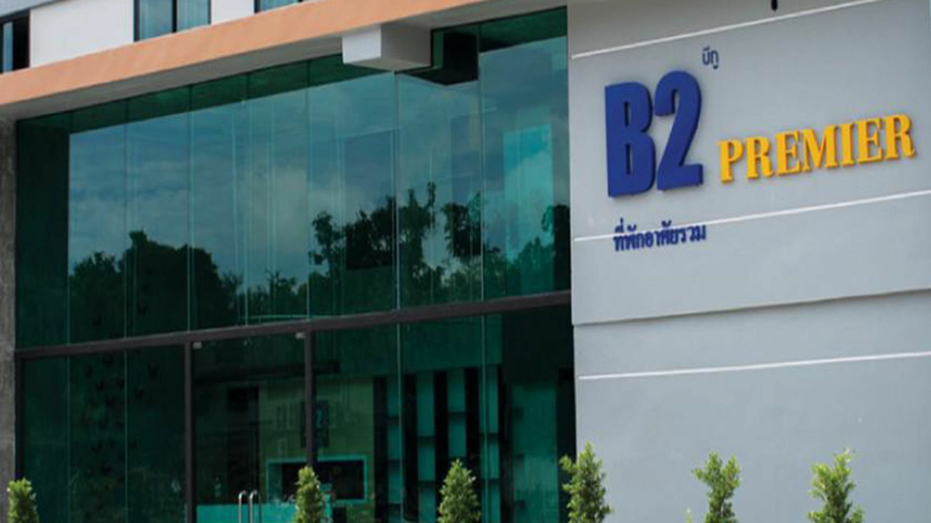 โรงแรม B2 South