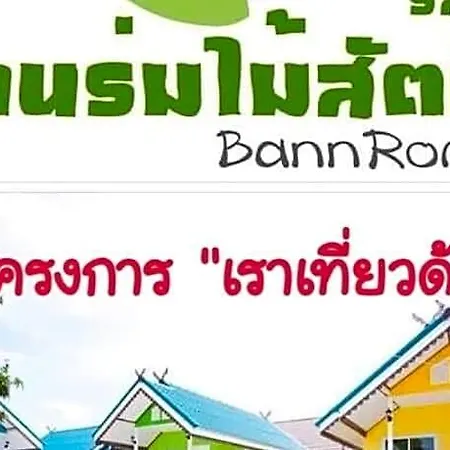 Bannrommai Sattahip Hotel 2*