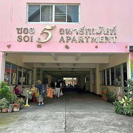 อพาร์ตโฮเทล ซอย 5 อพาร์ทเม้นท์ 2*